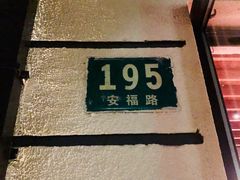 门面-La Strada(安福路店)