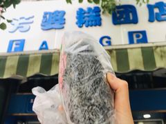-芳婆糕团店(王府大街店)