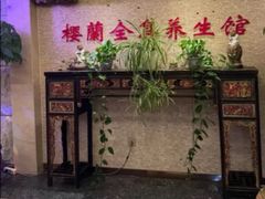 -樱蘭全息养生馆(三里屯店)