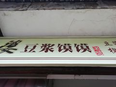 门面-叶婆婆豆浆馍馍