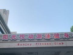 -阳光悦动游泳健身会所