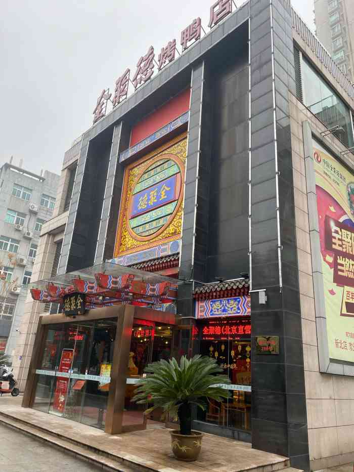 全聚德(常州店)