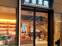 -奈雪茶院·茶室茶馆(广州粤海天地店)