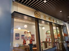 门面-彬媽糖水(万象天地店)