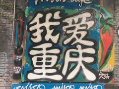 -黄桷坪涂鸦艺术街