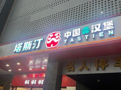 -塔斯汀中国汉堡(木渎店)