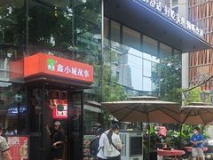 -鑫小城故事·藕汤·家常菜(台北一路总店)