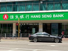 -恒生银行 - 新丰路分行(新丰路分行)