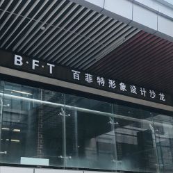 -B·F·T百菲特形象设计沙龙