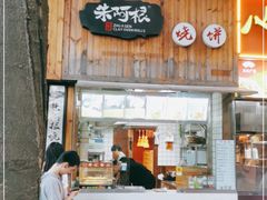 门面-朱阿根烧饼(赤峰路店)