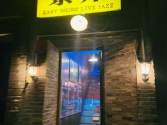 门面-东岸Cafe 爵士俱乐部