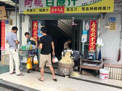 门面-阿桃甘蔗汁