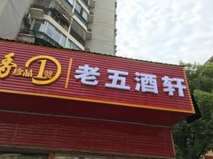 -老五酒轩(天伦华庭店)