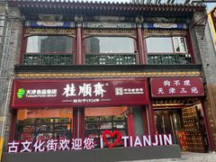 -古文化街旅游区