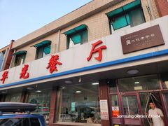 -华光餐厅(复兴路店)