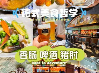 沉浸体验“大口吃肉 精酿佐餐”的德式美食哲学