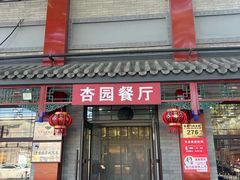 -杏园餐厅(阜成门店)