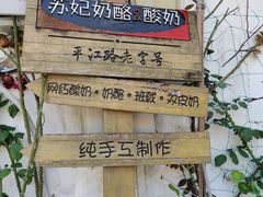-苏妃奶酪(平江路店)