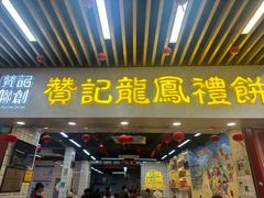门面-赞记龙凤礼饼(龙津路店)