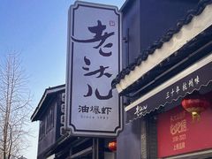 -老头儿油爆虾(胜利河美食街店)