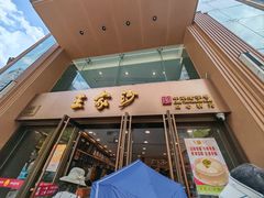 -王家沙点心店(南京西路总店)