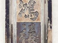 -东山雕花楼