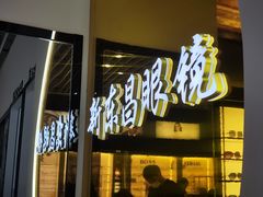 -三叶眼镜城(八佰伴店)