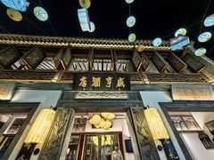 -香园茶社·金陵小灶(老门东店)
