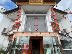 -文楼·淮扬菜·淮安早茶(河下古镇翔宇店)