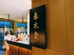 -春水堂人文茶馆(松烟文创店)