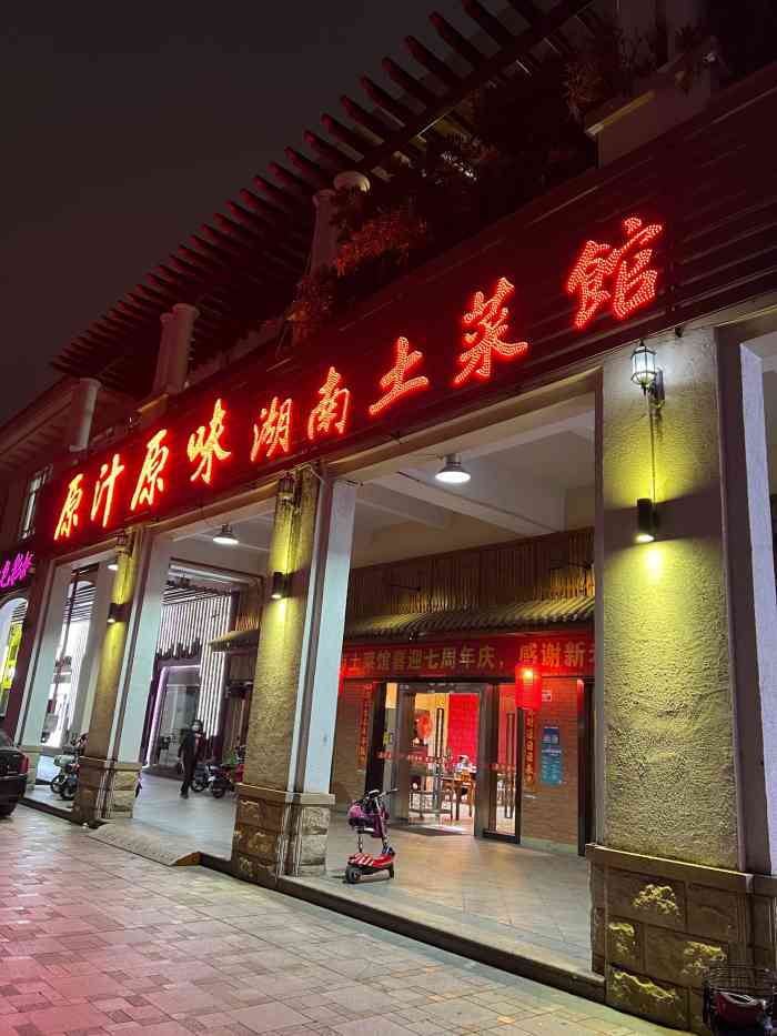 原汁原味湖南土菜馆(龙翔大道店)