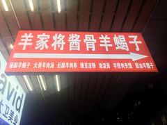 门面-晋商羊家将(十八中店)