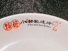 -福苗小骆驼烧烤(大唐不夜城店)