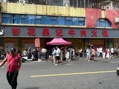 -杏花吴记牛肉火锅