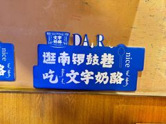 -文宇奶酪店(南锣鼓巷店)