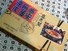 -清真盛志望麻酱酿皮·非遗老字号