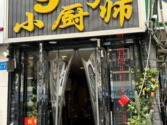 -9号小厨师(端平桥店)