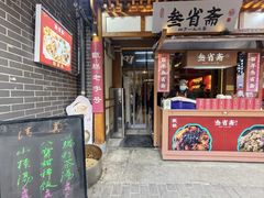 -叁省斋粉蒸肉甑糕·清真(回民街店)