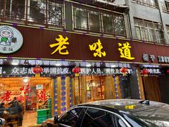 -老味道1992(武当山店)