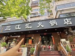 -三江汇火锅店(保全街店)
