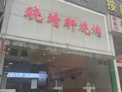 门面-晓靖轩烧烤(沙河风情店)
