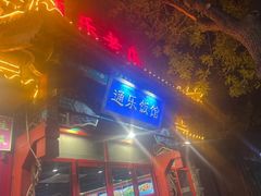 -通乐簋街小龙虾(老店)