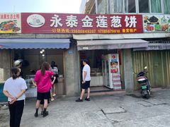 -金莲葱饼店