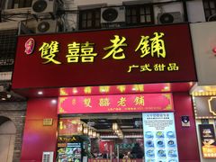 -双喜老铺(人民广场店)