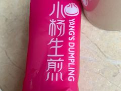 -小杨生煎(香港名都店)