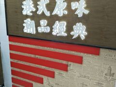 门面-桂桂茶(恒基名人店)