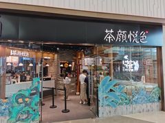 门面-茶颜悦色(金茂览秀城LG层外街店)