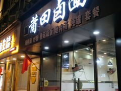 门面-莆田卤面馆(双福花园店)
