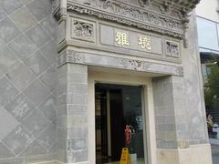 -国寿嘉园·苏州雅境