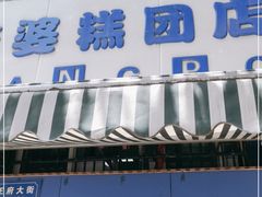 门面-芳婆糕团店(王府大街店)